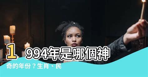 1994年屬什麼|1994是民國幾年？1994是什麼生肖？1994幾歲？